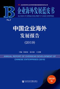 拥抱全球化新机遇 2019中国企业海外发展蓝皮书解读